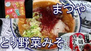 【まつや】ピリ辛とり野菜みそラーメン Miso Ramen [頑固おやじ]