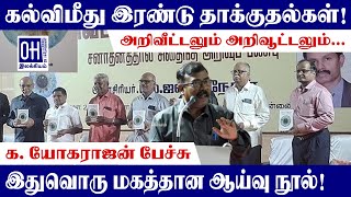 Yogarajan Speech | கல்விமீது இரண்டு தாக்குதல்கள்! | க. யோகராஜன் | OH Literature