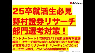 【25卒就活生必見！野村證券リサーチ部門選考対策！】エントリーシート＆面接対策徹底解説！なぜIBDや営業ではなくリサーチ？「リーディングカンパニーだから野村」という志望理由は危険！