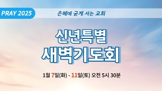 2025년 1월 11일(토) 신년 특별 새벽기도회