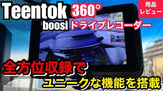 360度カメラ搭載ドライブレコーダー ホンダ ステップワゴンスパーダハイブリッド eHEVでレビュー【Teentok/boosi AI360 全方位同時録画ドライブレコーダー】