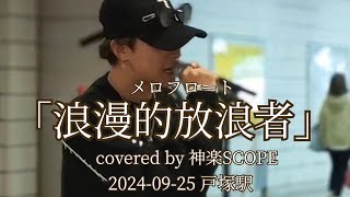 メロフロート「浪漫的放浪者」covere by 神楽SCOPE  2024-09-25 戸塚駅