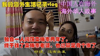 我的海外生活记录vlog，和柬埔寨老婆回娘家探亲，看望外国岳父岳母