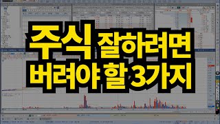 주식 잘하려면 꼭 버려야할 3가지 #169