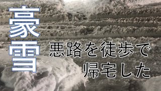 豪雪の青森市「悪路を徒歩で帰宅した」