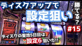 【ディスクアップ】ディスクの聖地5日目！ガチ優良店で設定6を見つけられるのか！？ガチで設定狙いしたら勝てるのか？#15