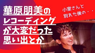 【Max松浦勝人】あの人と別れた後の華原朋美のアルバムをプロデュースした松浦勝人会長のはなし・・・ひろゆき呼んでたけどこっちも呼ぶ？【松浦会長ぶっちゃけゲリラライブ配信切り抜き】