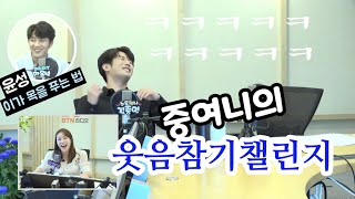 방심하다 웃음포인트 저격당한 중연 😁😆🤣