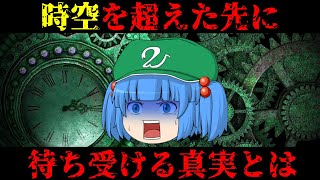 ゆっくり茶番　意味が分かると怖い話 『タイムマシン』　オリジナルホラー