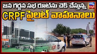 జన గర్జన సభ రూట్ ను చెక్ చేస్తున్నCRPF పైలట్ వాహనాలు.! Khammam Congress Jana Garjana Sabha #ammanews