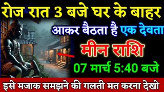 मीन राशि वालों 07 मार्च 5:40 बजे जो होगा सुनकर आपका होश उड़ जाएगा बड़ी खुशखबरी। Meen Rashi