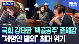 국회 강타한 '백골공주' 존재감 \