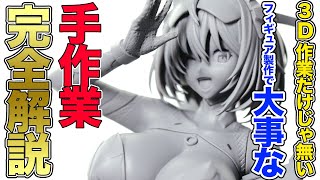 3D作業だけじゃ無い！フィギュア製作で大事な手作業を完全解説