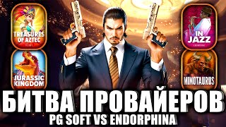 БИТВА ПРОВАЙДЕРОВ! PG SOFT VS ENDORPHINA! КОНКУРНТНОЕ СРАЖЕНИЕ! #заносынедели