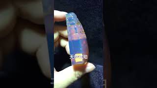 缅甸琥珀欣赏 #琥珀