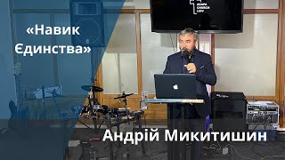 «Навик Єдинства» | Андрій Микитишин