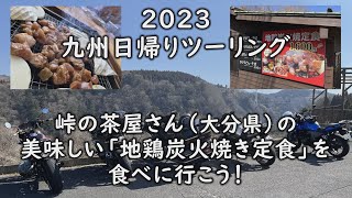 ２０２３　九州日帰りツーリング　～峠の茶屋さんの美味しい「地鶏炭火焼定食」を食べに行こう！～