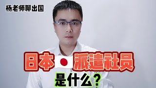 日本工作派遣社员是什么？