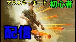 【レインボーシックスシージ.PC】２時半まで配信！キーボードマウスでのFPS・・・むずい！そしてOSAほしい！VCでもいいよ？