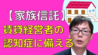 【家族信託】アパート経営者の認知症に備える方法｜埼玉の司法書士柴崎事務所（東松山、川越、坂戸、鶴ヶ島、熊谷）