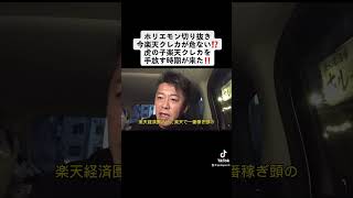 ホリエモン切り抜き今楽天クレカが危ない⁉️虎の子楽天クレカを手放す時期が来た‼️