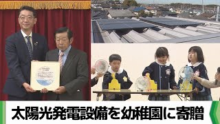 子どもたちに環境への意識高めてほしい　千葉市内の幼稚園に太陽光発電設備を寄贈（2024.12.17放送）