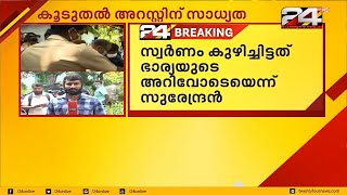 ഉത്ര കൊലക്കേസ്;സ്വർണ്ണം കുഴിച്ചിട്ടത് ഭാര്യയുടെ അറിവോടെയെന്ന് സുരേന്ദ്രൻ