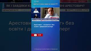 🤡Арестович - «психолог» без освіти і диванний експерт