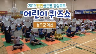 [풀영상]2019안전골든벨 경상북도어린이퀴즈쇼 청도군예선