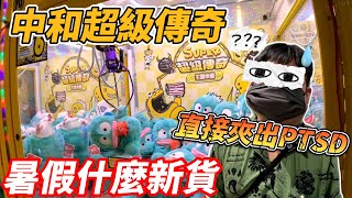[菜雞探店Ep79]中和超級傳奇 暑假新貨檢查 這難度是不是又更上一層樓了 《本片抽獎》【夾娃娃、娃娃機、零食場、UFO キャッチャー คลิปตุ๊กตา、claw machine】