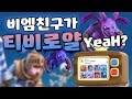 비엠친구가 티비로얄예(YeaH?) 예능로얄(TV Royale) 승자의 덱을 써보자!! 클래시로얄 비엠TV