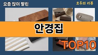 가장 많이 팔린 안경집 추천 Top10!