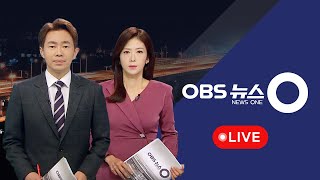 [OBS 뉴스O 다시보기] 2023년 3월 16일 목요일