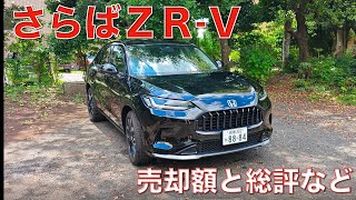 【ZR-V売却】いくらで売れたのか？ 1年半乗った総評も含めて正直にお話しいたします。