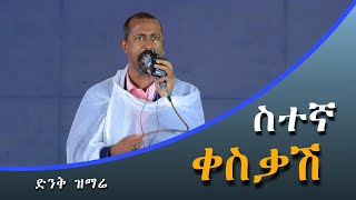 ልብን የሚያሳርፍ ድንቅ ዝማሬ New Ethiopian Orthodox Mezmur 2024