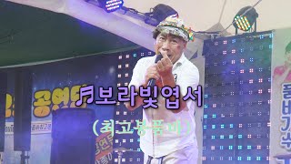 최고봉품바 - 보라빛 엽서 (원곡: 설운도)