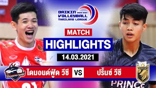 ไฮไลท์วอลเลย์บอลไทยแลนด์ลีก 2020-2021 | ปริ้นซ์ วีซี VS ไดมอนด์ ฟู้ด วีซี | ทีมชาย