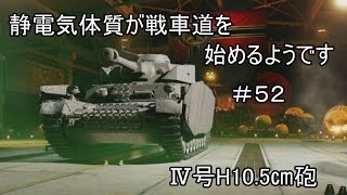 【PS4版WoTゆっくり実況:Ⅳ号H】静電気体質が戦車道を始めるようです＃５２