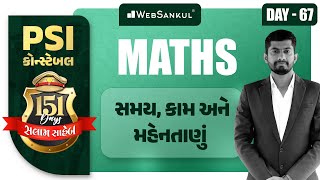 Day 67 | સમય, કામ અને મહેનતાણું | Maths | બસ આટલું કરો એટલે ખાખી પાક્કી | PSI | Constable