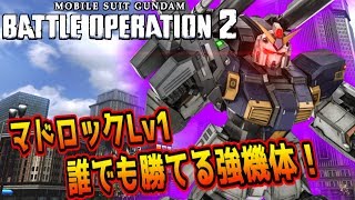 【バトオペ2】支援機の環境機体！！強すぎるぞ！マドロック ガンダムバトルオペレーション２