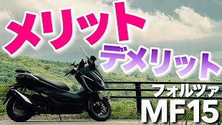 【フォルツァ250MF15】バイクに乗るメリット・デメリットをツーリングを兼ねて話してみた！2021HONDA FORZA250 【チャンネル登録者数1000人目前】【モトブログ】