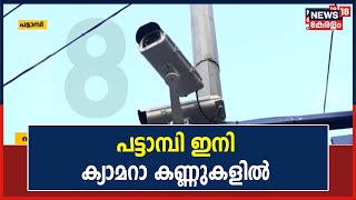 Pattambi ന​ഗരം മുഴുവൻ ഇനി നിരീക്ഷണ വലയത്തിൽ; 16 CCTV Cameraകൾ സ്ഥാപിച്ചു