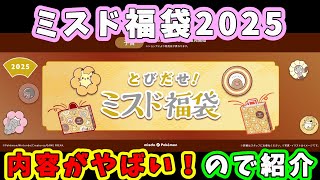 【福袋2025】とんでもない改悪!?どうしちゃったんだ『ミスド福袋2025』あなたは買いますか？☆どれくらいひどいか教えるよｗ