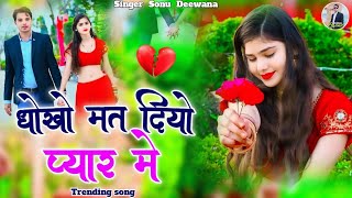 धोखो मत दियो प्यार में | Dhokho Mat Diyo Pyar Me | New Sad Song | rasiya song | Singer Sonu Deewana