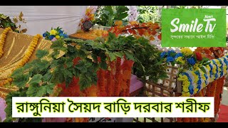 রাঙ্গুনিয়া সৈয়্যদ বাড়ি দরবার শরীফ, হেল্প ফাউন্ডেশনের ফ্রী চিকিৎসা ক্যাম্প | Smile Tv