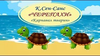 ЧЕРЕПАХИ. К.Сен-Санс «Карнавал тварин»