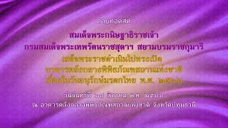 ถ่ายทอดสด กรมสมเด็จพระเทพรัตนราชสุดาฯ ทรงเปิดอาคารคลังกลางพิพิธภัณฑสถานแห่งชาติ | 28 ส.ค. 2566