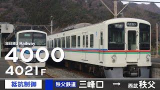 【全区間ﾊﾞｲﾉｰﾗﾙ走行音】西武4000系4021F［抵抗制御］＜秩父本線＞［各停］三峰口→西武秩父