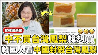 中國拒台灣鳳梨「#吃爆台灣鳳梨挑戰」爆笑的韓國人的反應！！！