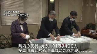 自民党総裁選挙告示　宮城県連が党員らに投票用紙を発送（20210917OA)